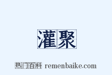 灌聚是什么意思的图片
